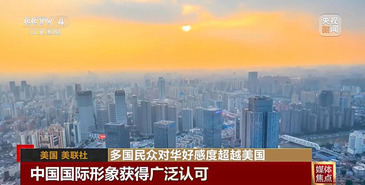 民調顯示多國民眾對華好感度超越美國
