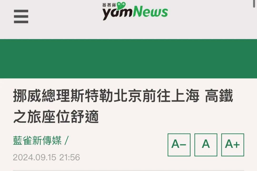 高鐵上訪談又快又穩！島內廣傳挪威首相讚嘆大陸發展