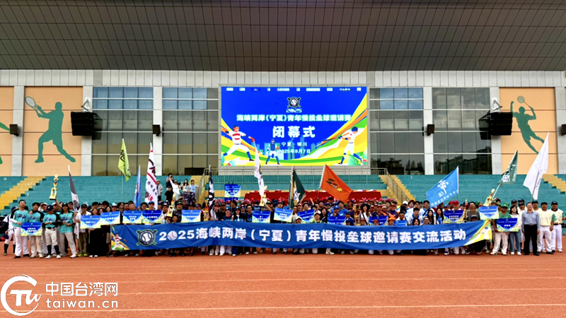 情暖塞上秋 2025海峽兩岸（寧夏）青年慢投壘球邀請賽圓滿落幕