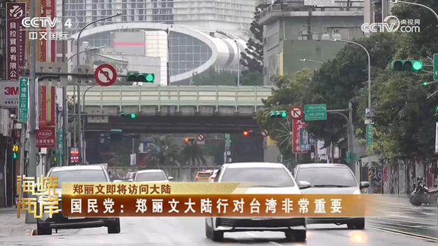 【海峽兩岸】鄭麗文即將訪問大陸  國民黨：鄭麗文大陸行對台灣非常重要_fororder_33d476d5d13fdeabb4f3ac0945de4395