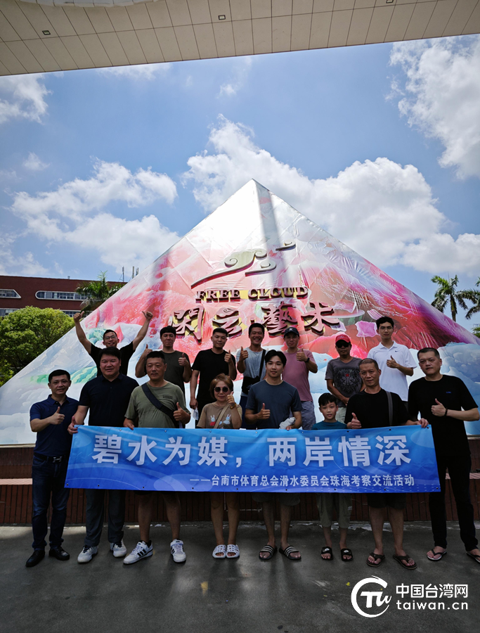 “碧水為媒 兩岸情深”台南市體育總會滑水委員會走進珠海開展交流活動
