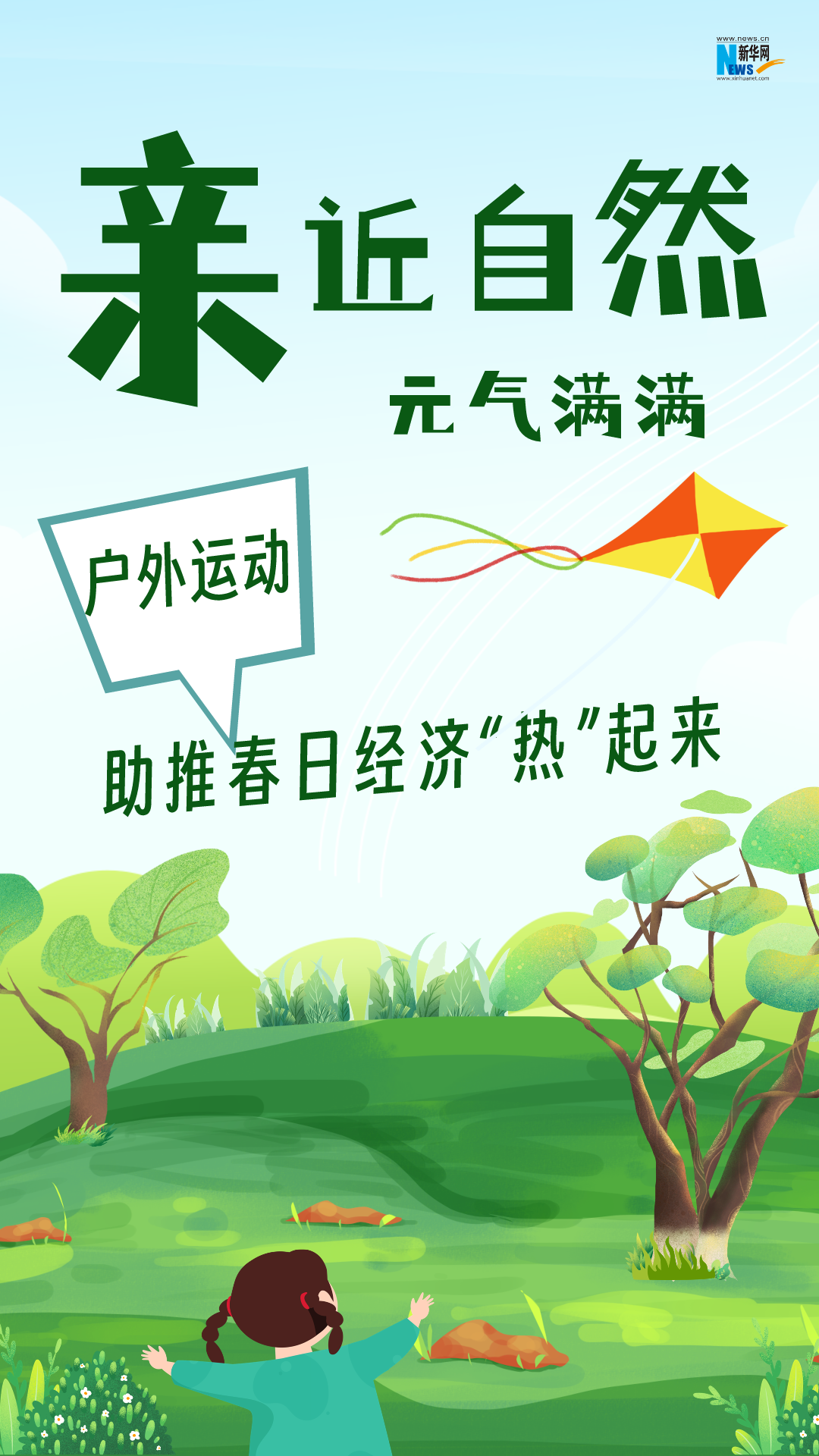 親近自然元氣滿滿！戶外運動助推春日經濟“熱”起來
