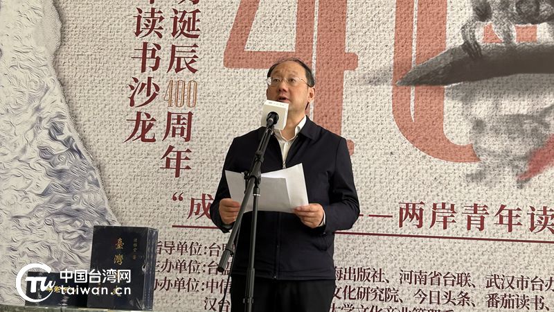 紀念鄭成功誕辰400週年暨兩岸青年“成功對話”讀書沙龍在京舉辦