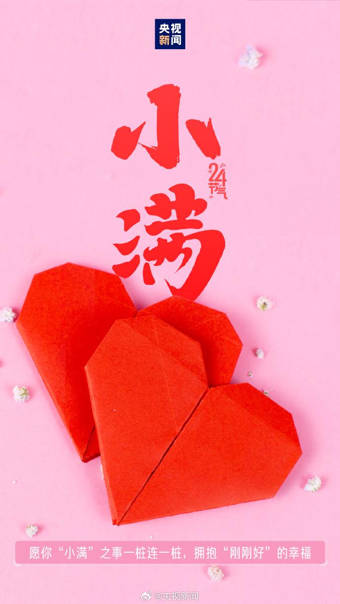 521遇上小滿 傳遞祝福 願你收穫雙倍美好！