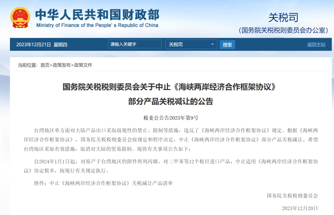 國務院關稅稅則委員會發佈公告決定中止《海峽兩岸經濟合作框架協議》 部分産品關稅減讓