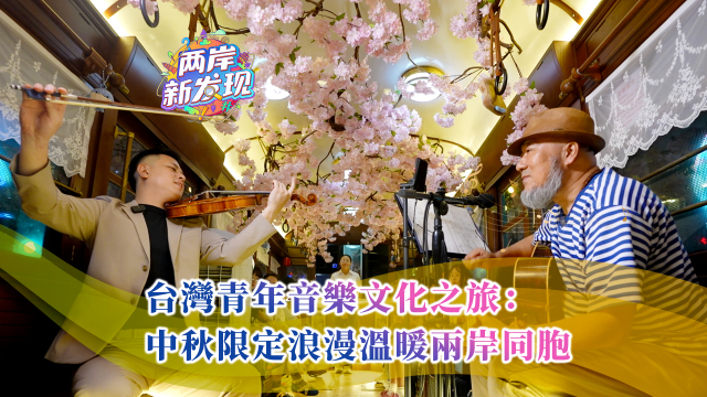 【兩岸新發現】台灣青年音樂文化之旅：中秋限定浪漫溫暖兩岸同胞_fororder_台灣青年音樂文化之旅：中秋限定浪漫溫暖兩岸同胞 （繁體封面）