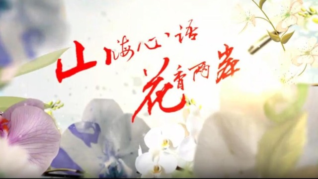 雲南首部兩岸花卉文旅微短劇《山海心語 花香兩岸》（第十集）_fororder_截圖錄屏_選擇區域_20251127154727