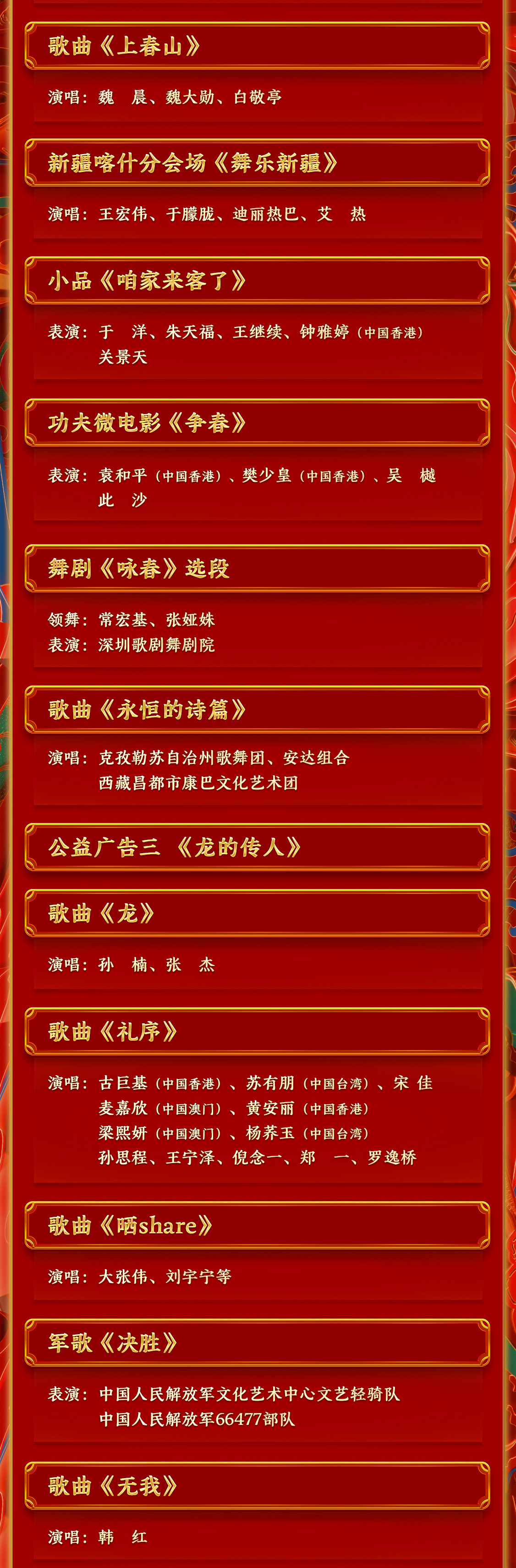 期待！中央廣播電視總臺《2024年春節聯歡晚會》節目單發佈