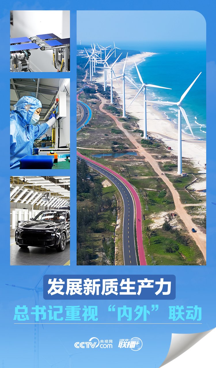 發展新質生産力 總書記重視“內外”聯動