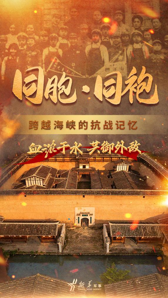 同胞·同袍：跨越海峽的抗戰記憶