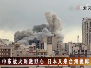 【海峽兩岸】中東戰火刺激野心  日本又來臺海挑釁