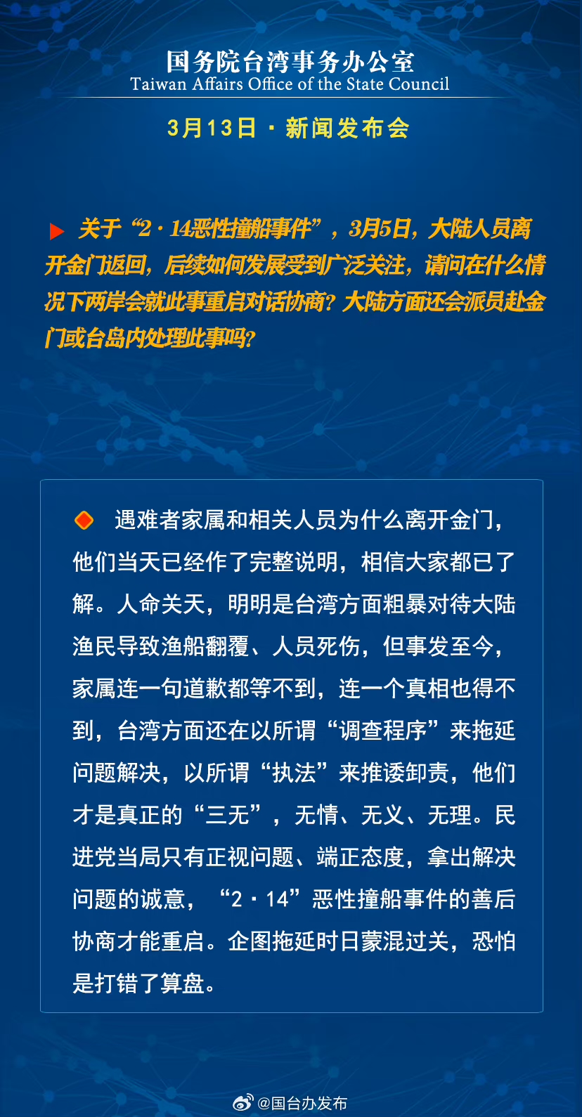 國務院台灣事務辦公室3月13日·新聞發佈會