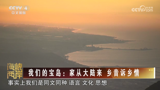 【海峽兩岸】我們的寶島：家從大陸來  鄉音訴鄉情_fororder_3d8bbd547b1474ddbf41e9a46659b84