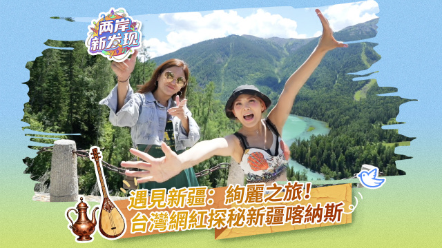 【兩岸新發現】遇見新疆：絢麗之旅！台灣網紅探秘新疆喀納斯_fororder_（封面圖）遇見新疆：絢麗之旅-繁體