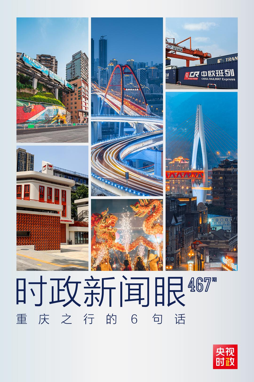 時政新聞眼丨習近平重慶之行，這6句話值得關注