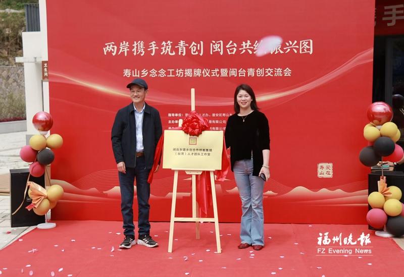 晉安壽山鄉唸唸工坊揭牌 兩岸青年創業有了“新家園”