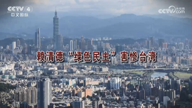 【海峽兩岸】賴清德“綠色民主”害慘台灣_fororder_7f520c523997512275fe76f6167d24da