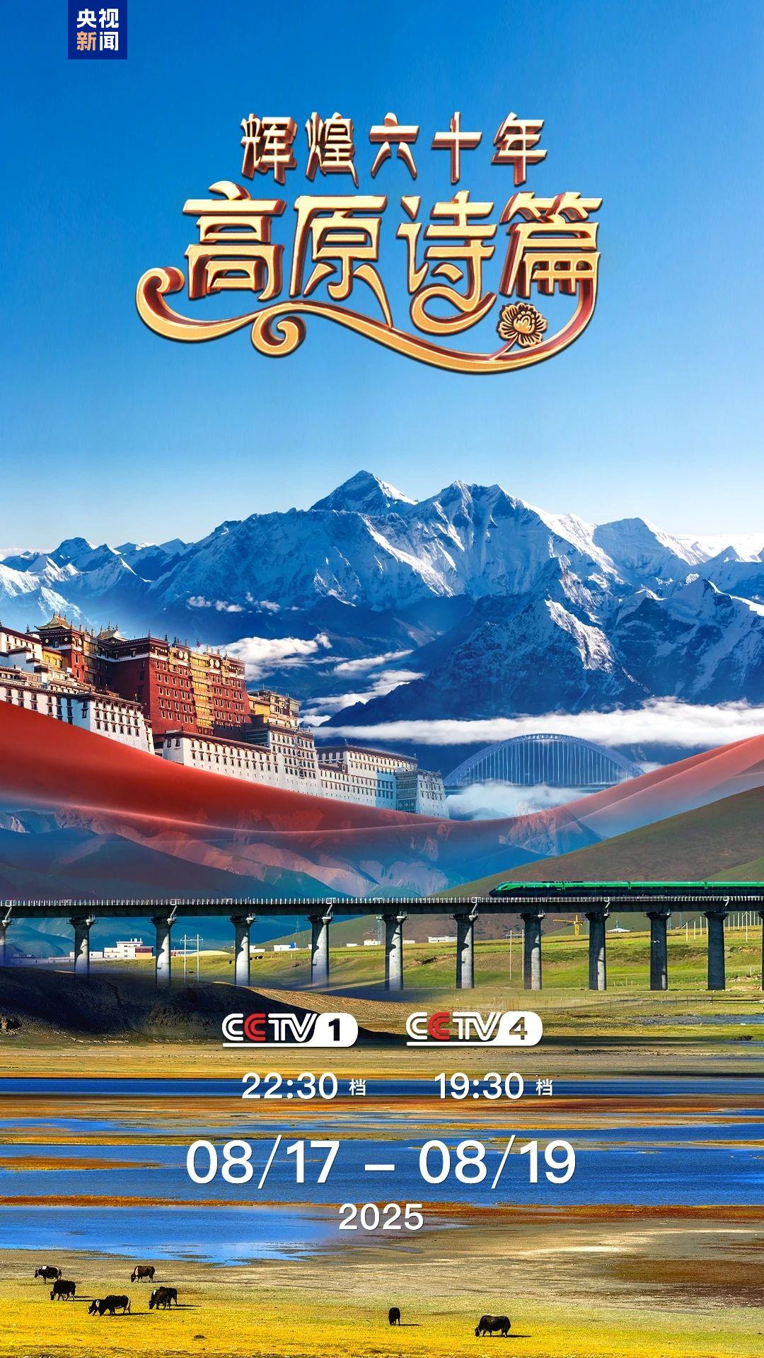 慶祝西藏自治區成立六十週年 《輝煌六十年：高原詩篇》開播_fororder_mmexportb18360bcac111e8642870ce24ddd50ff_1755527274554
