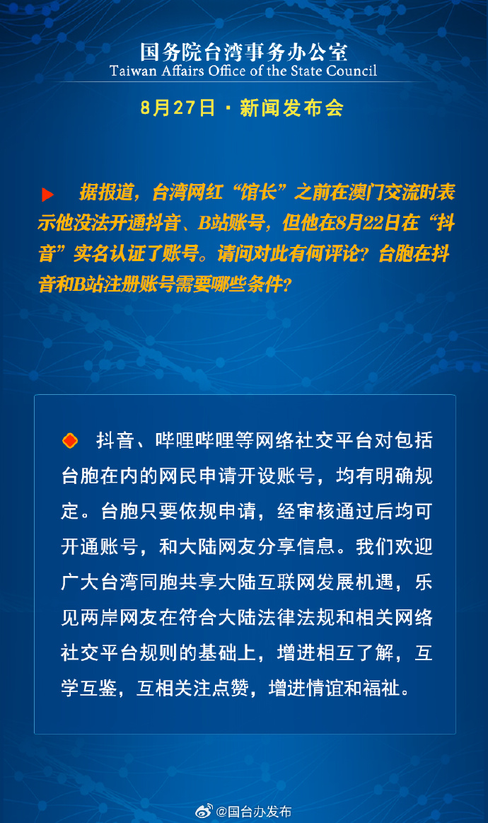 國務院台灣事務辦公室8月27日·新聞發佈會 國務院台灣事務辦公室8月27日·新聞發佈會_fororder_a10