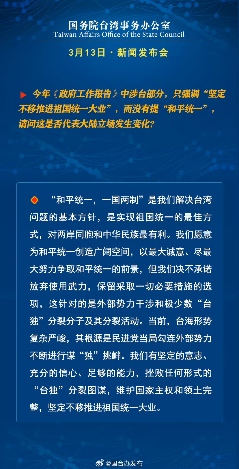 國務院台灣事務辦公室3月13日·新聞發佈會