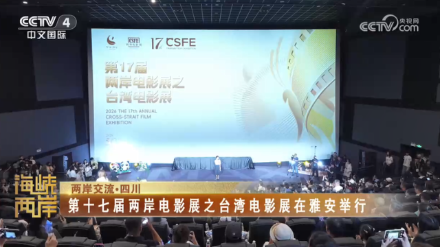 【海峽兩岸】第十七屆兩岸電影展之台灣電影展在雅安舉行_fororder_66cfbad438408139bd9125ae17d1408d