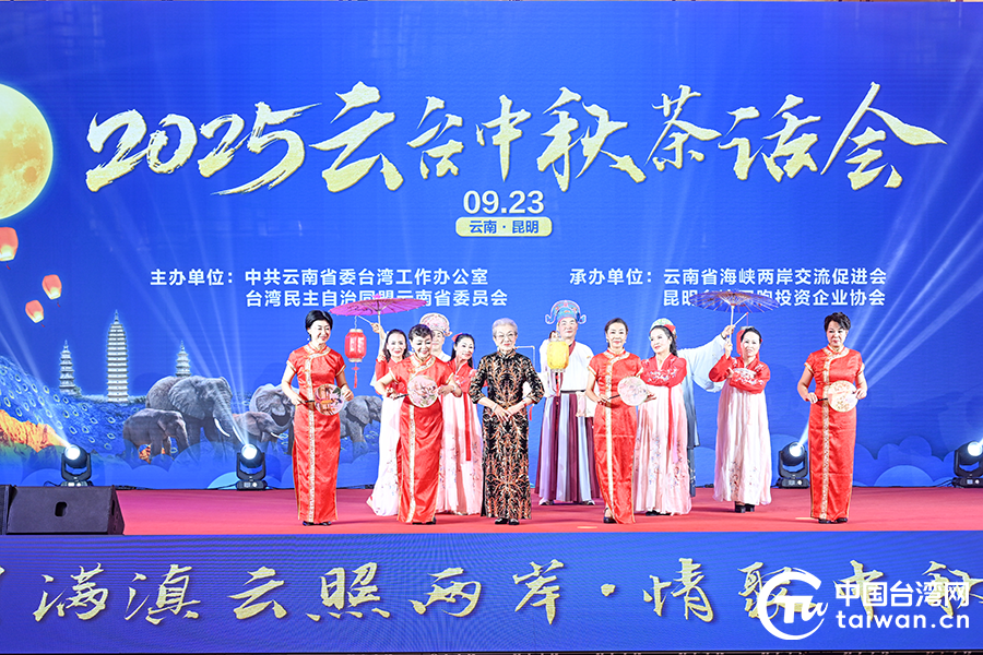 2025雲台中秋茶話會在昆舉辦 兩岸同胞話團圓 2025雲台中秋茶話會在昆舉辦 兩岸同胞話團圓