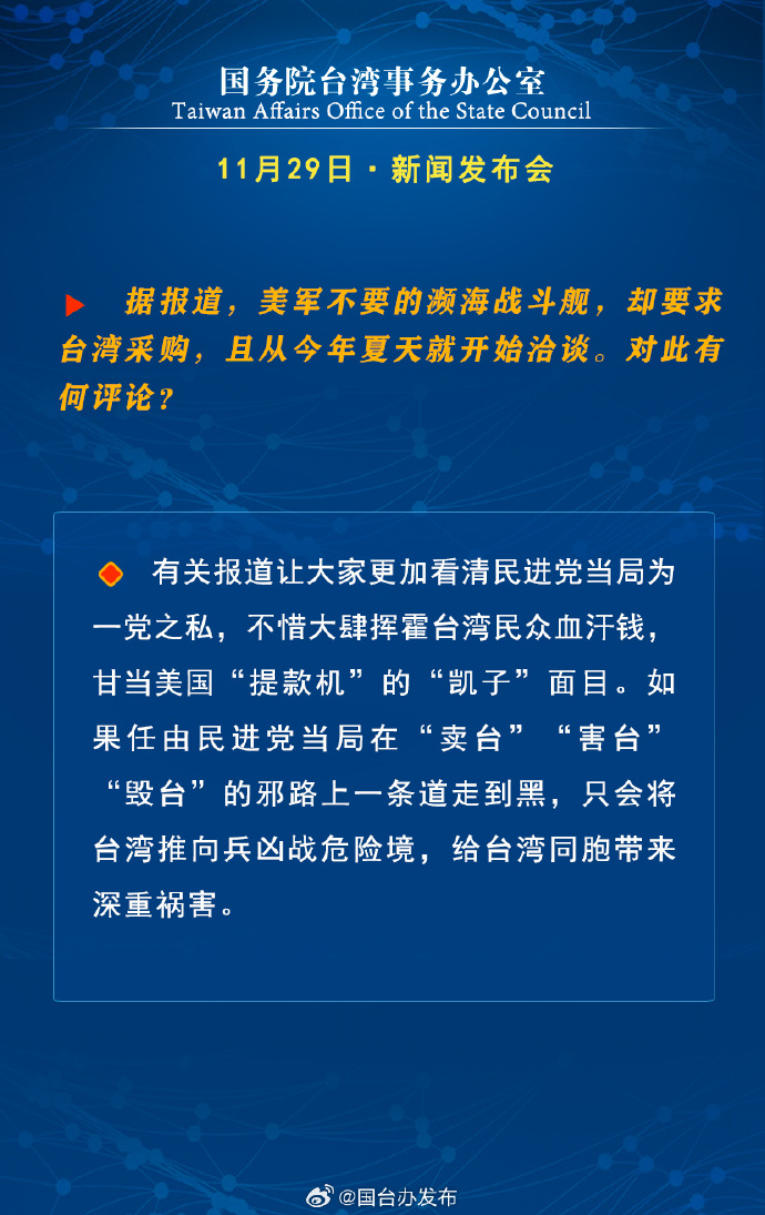 國務院台灣事務辦公室11月29日·新聞發佈會