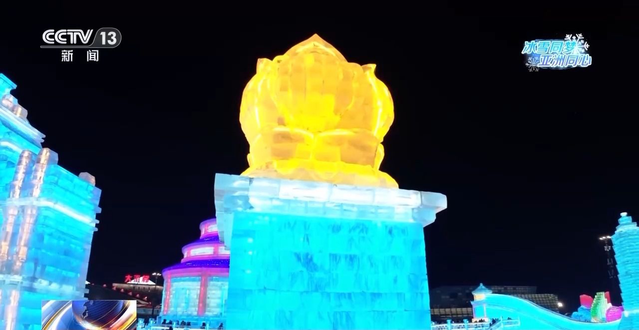 冰雪大世界裏的亞冬會“打卡點” 你集齊了幾個？