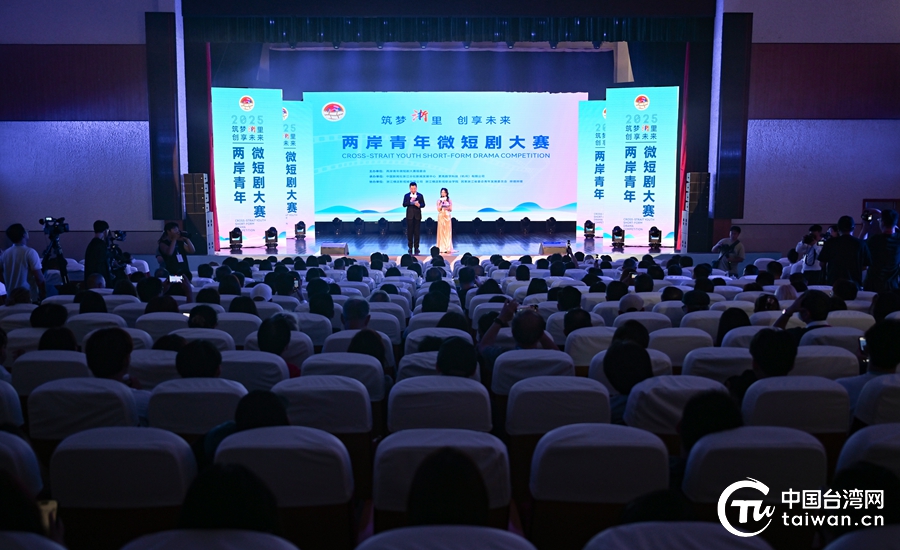 共赴光影之約 兩岸青年微短劇大賽終獎揭曉 共赴光影之約 兩岸青年微短劇大賽終獎揭曉