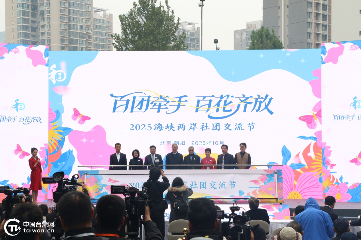 2025海峽兩岸社團交流節在京開幕