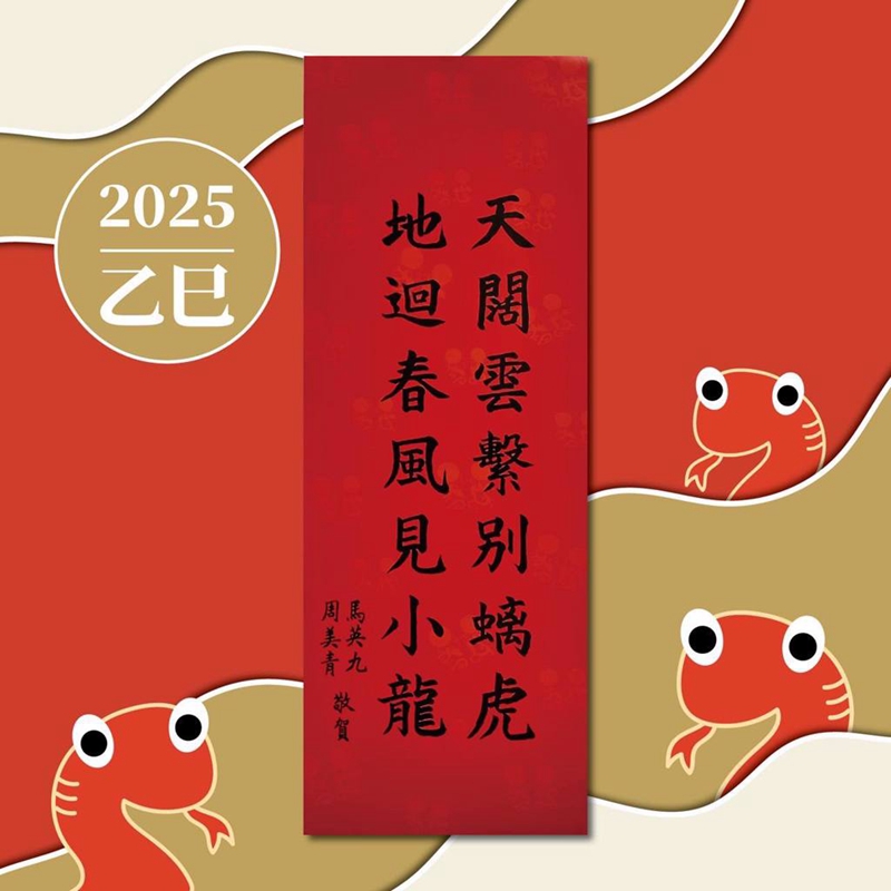 馬英九引《國朝宮史》詩詞賀蛇年新春