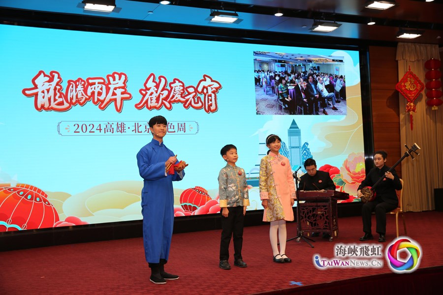 兩岸共慶元宵佳節：2024高雄·北京特色周舉行