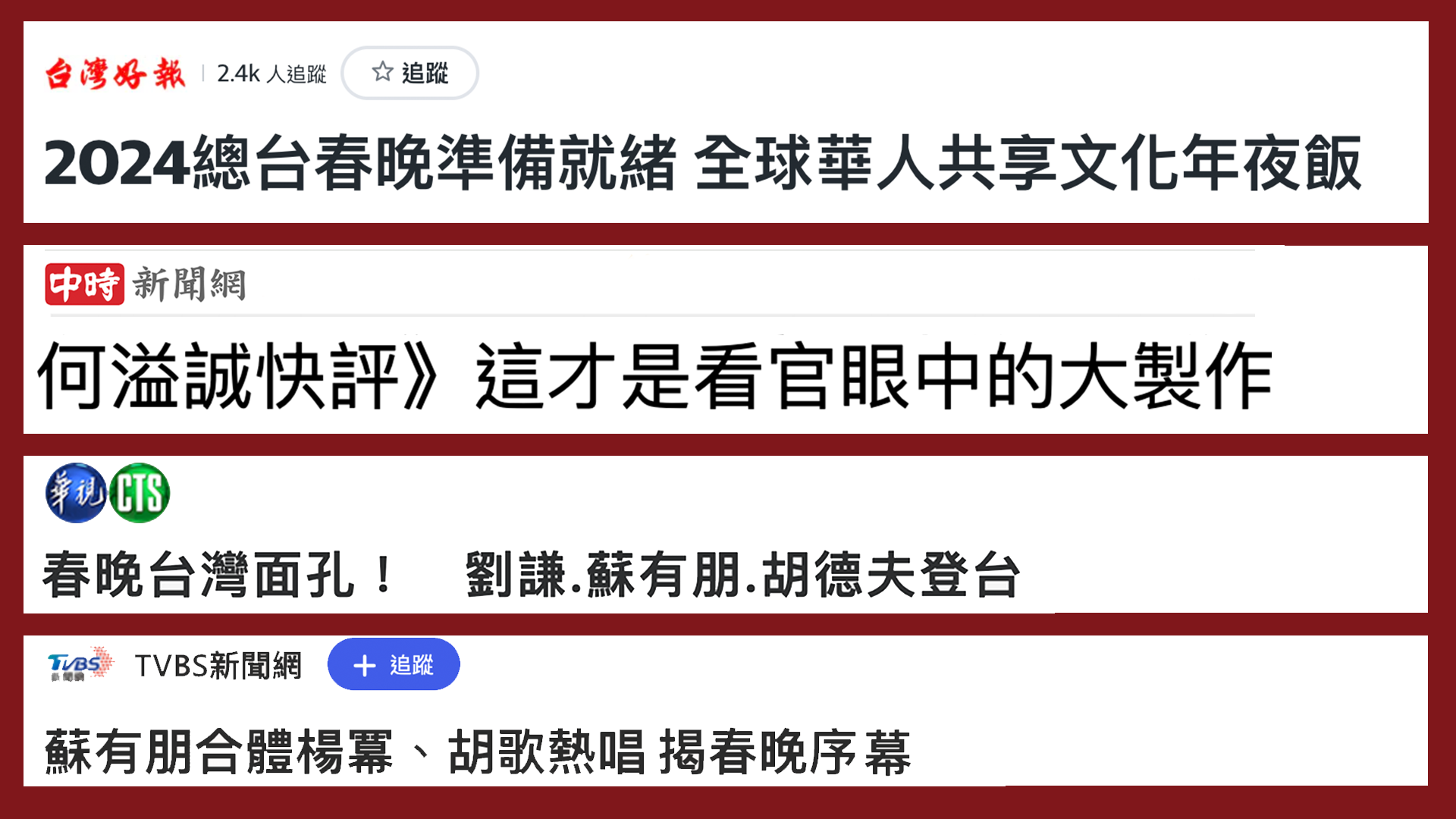 日月譚天｜龍年春晚，島內民眾盛讚：文化盛宴！