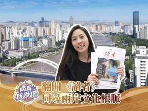 【兩岸新發現】翻開《讀者》 同尋兩岸文化根脈