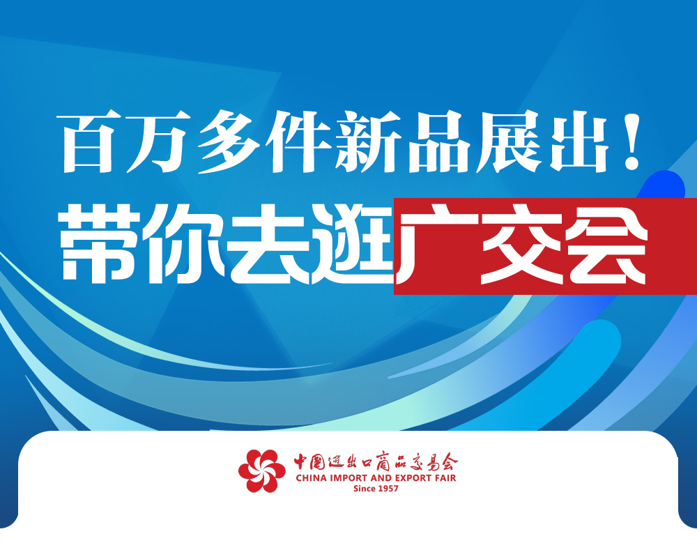 百萬多件新品展出！ 帶你去逛廣交會→