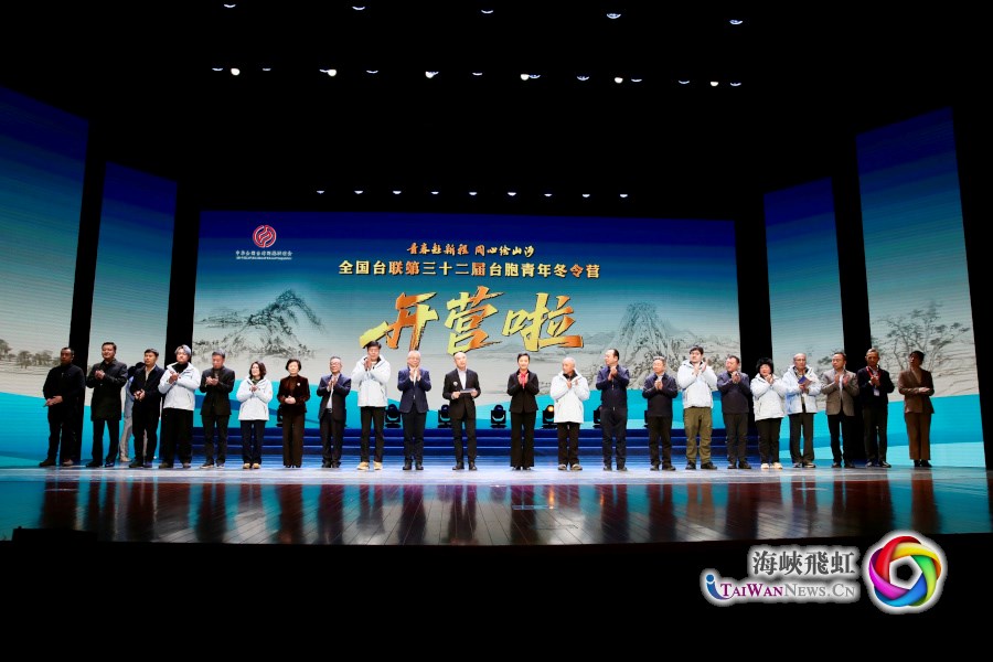 全國臺聯第三十二屆臺胞青年冬令營在浙江杭州開營_fororder_1