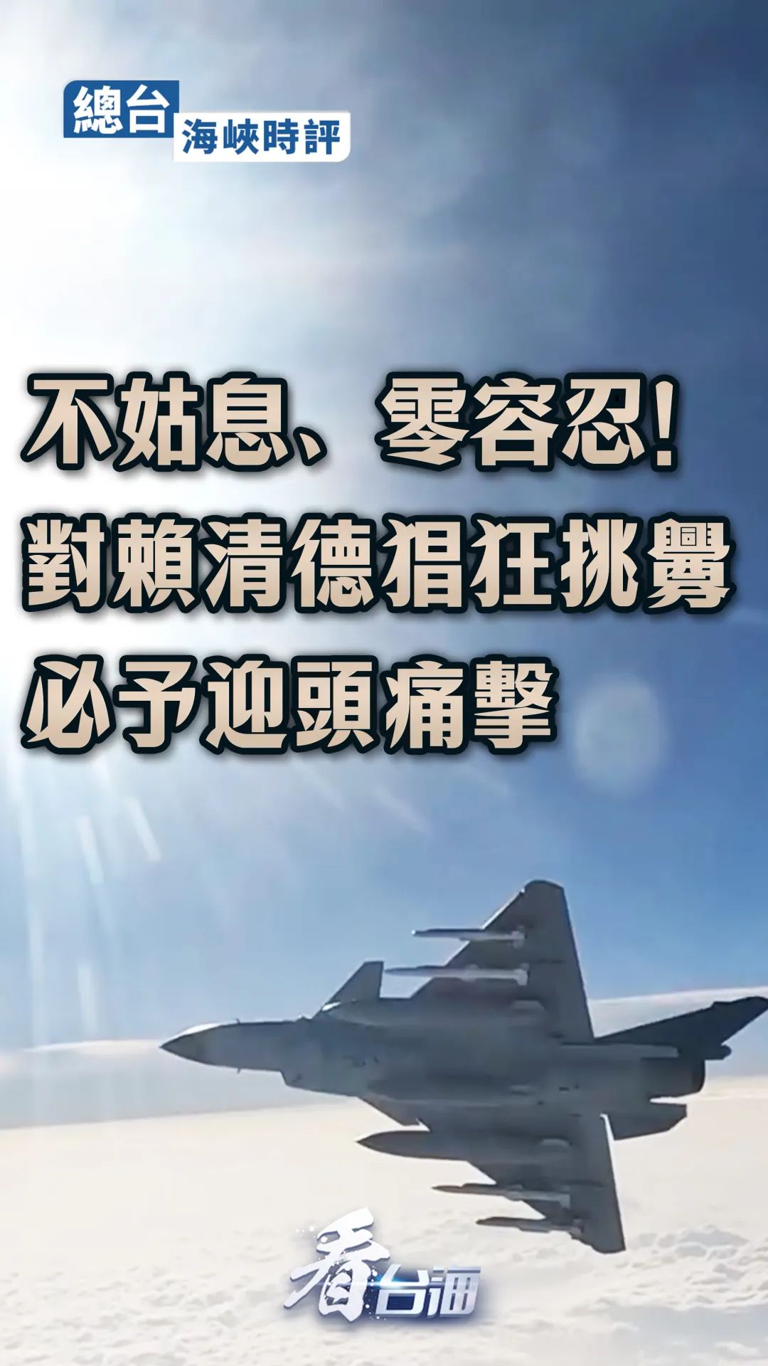 總臺海峽時評：不姑息、零容忍！對賴清德倡狂挑釁必予迎頭痛擊
