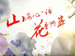 雲南首部兩岸花卉文旅微短劇《山海心語 花香兩岸》（第六集）