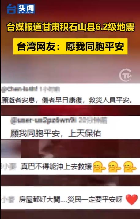 臺胞心繫甘肅地震災區  展現兩岸守望真情