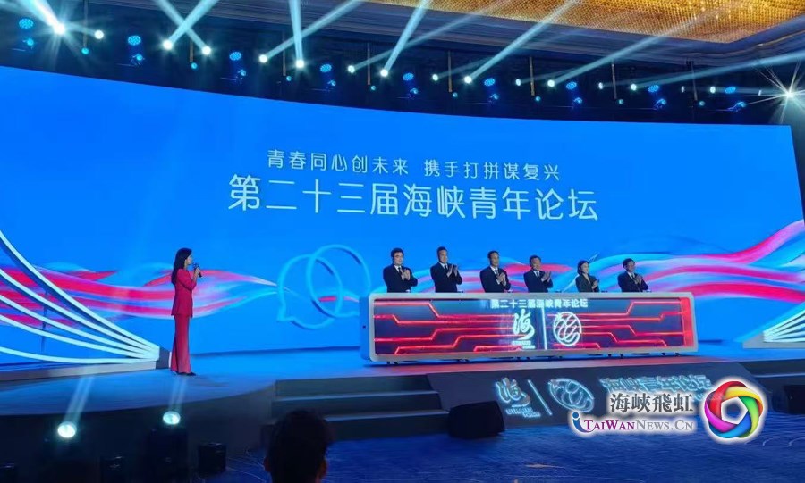 青春同心創未來，攜手打拼謀復興：第二十三屆海峽青年論壇在廈門開幕_fororder_４