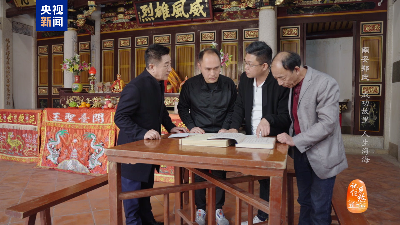 南安鄭氏：成功故里 人生海海