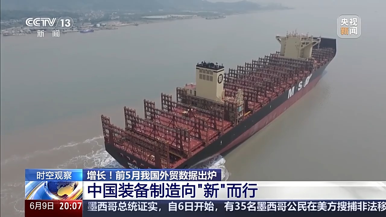 前5月數據出爐 中國外貿呈現哪些特點？一文詳解