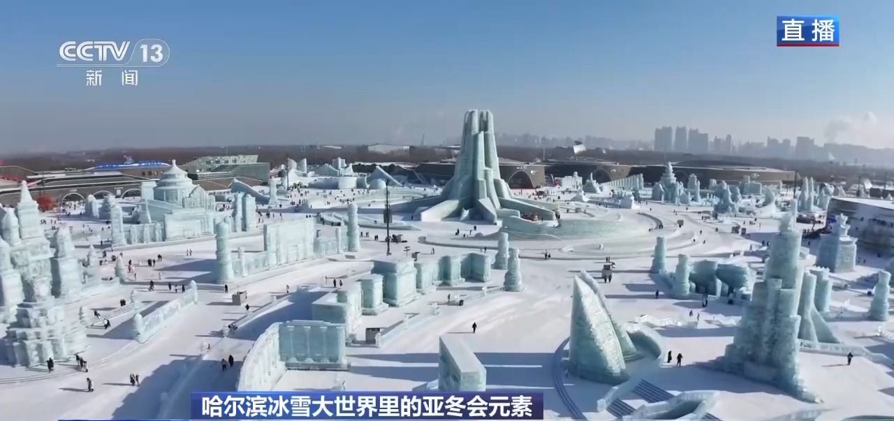 冰雪大世界裏的亞冬會“打卡點” 你集齊了幾個？