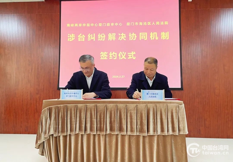 廈門海滄建立“司法+仲裁+調解”涉臺糾紛解決協同機制