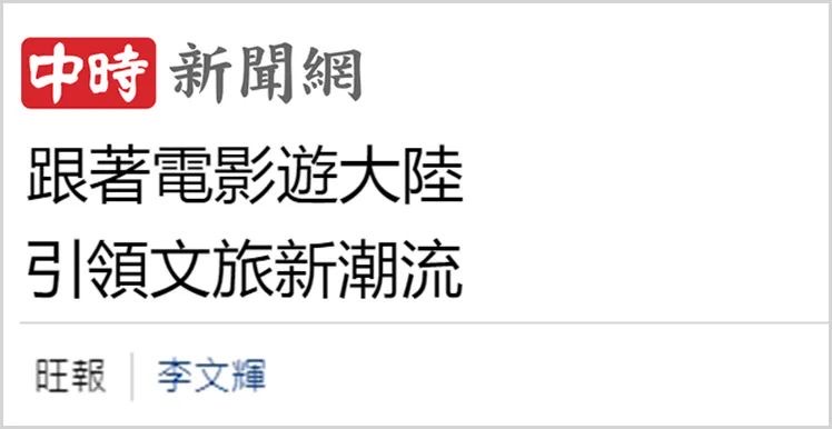 日月譚天 | 根本擋不住！大陸文化産品風靡台灣_fororder_IMG_3934