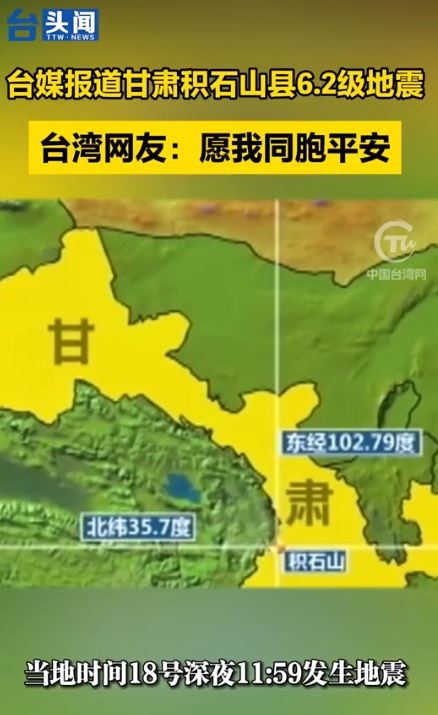 臺胞心繫甘肅地震災區  展現兩岸守望真情