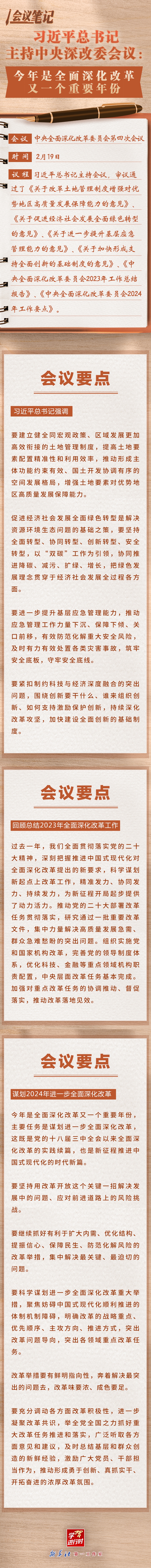 學習進行時丨會議筆記：習近平總書記主持中央深改委會議：今年是全面深化改革又一個重要年份