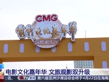 總臺電影文化嘉年華 帶動寧波文旅觀影雙升級