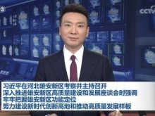 習近平在河北雄安新區考察並主持召開深入推進雄安新區高品質建設和發展座談會時強調 牢牢把握雄安新區功能定位 努力建設新時代創新高地和推動高品質發展樣板