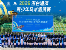 第三屆深臺港澳青少年馬術邀請賽在深啟幕